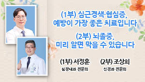 1부 심근경색·협심증, 예방이 가장 좋은 치료입니다 / 2부 뇌졸중, 미리 알면 막을 수 있습니다