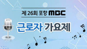 제26회 근로자가요제  