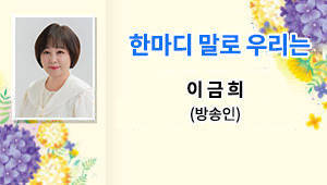 한마디 말로 우리는 이금희