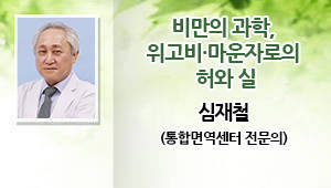 심재철 (통합면역센터 전문의)