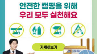 안전한 캠핑을 위해 우리 모두 실천해요 자세히보기