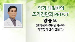 암과 뇌질환의 조기진단과 PET/CT
