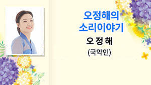 오정해의 소리이야기