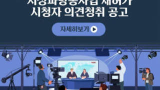 지상파방송사업 재허가 시청자 의견청취 공고
