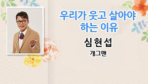 우리가 웃고 살아야 하는 이유