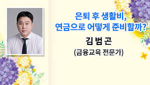 은퇴 후 생활비, 연금으로 어떻게 준비할까?
