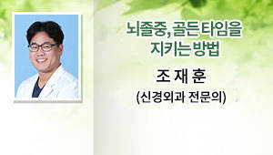 조재훈 신경외과 전문의