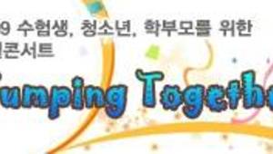 2009년 청소년을 위한 콘서트 - Jumping Together
