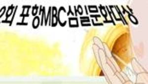 제12회 포항MBC 삼일문화대상