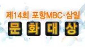 제14회 포항MBC 삼일문화대상