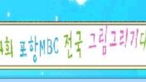 제24회 포항MBC 전국 그림그리기대회