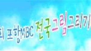 제25회 포항MBC 전국 그림그리기대회