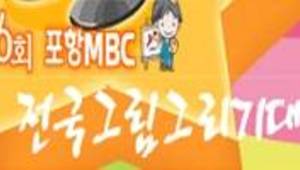 제26회 포항MBC 전국 그림그리기대회