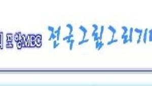 제27회 포항MBC 전국그림그리기대회