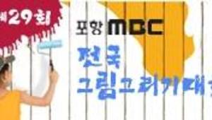 제29회 포항MBC 전국 그림그리기대회