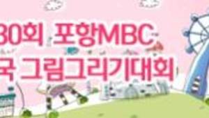 제30회 포항MBC 전국 그림그리기대회