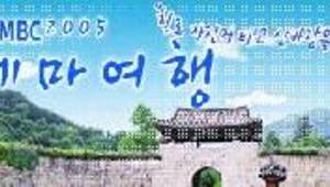 포항MBC2005 테마여행