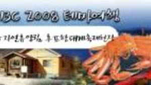 포항MBC2008 테마여행