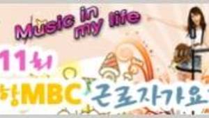 제11회 포항MBC 근로자가요제