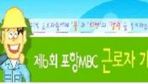 제6회 포항MBC 근로자 가요제