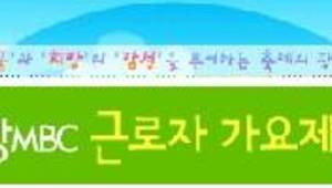 제7회 포항MBC 근로자가요제