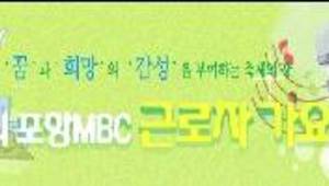 제8회 포항MBC 근로자 가요제