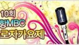 제10회 포항MBC 근로자가요제