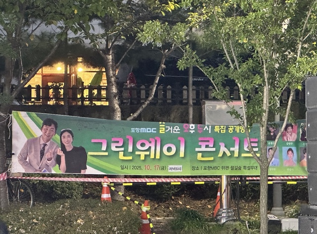 포항mbc즐거운오후2시_251017_그린웨이콘서트 07