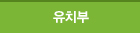 유치부