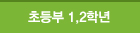초등1,2학년