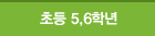 초등 5,6학년