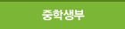 중학생부