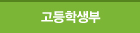 고등학생부
