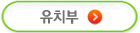 유치부