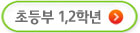 초등1,2학년