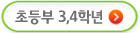초등 3,4학년