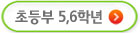 초등 5,6학년
