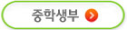 중학생부
