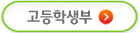 고등학생부
