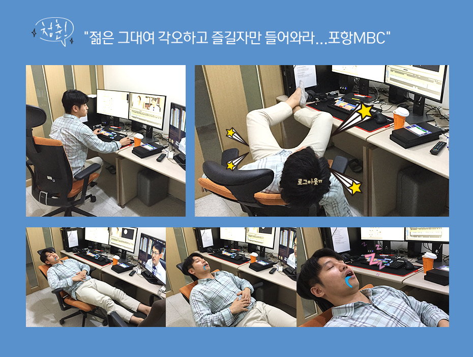 젊은 그대여 각오하고 즐길자만 들어와라...포항MBC