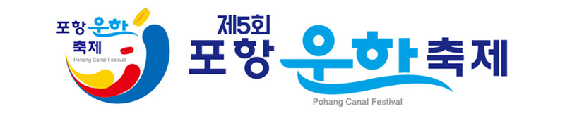 제5회 포항운하축제 Pohang Canal Festival