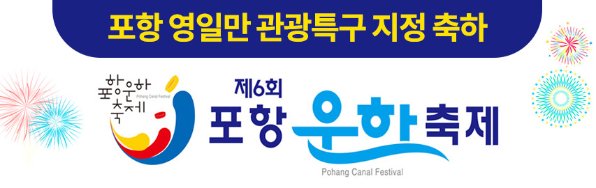 제6회 포항운하축제 Pohang Canal Festival
