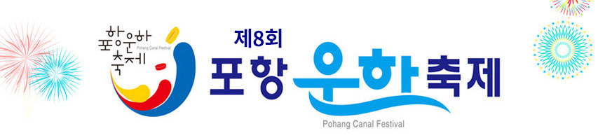 제7회 포항운하축제 Pohang Canal Festival