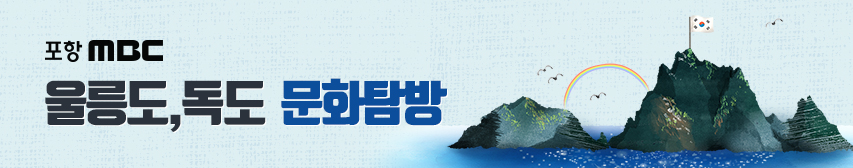 포항MBC ‘울릉도,독도 문화탐방’