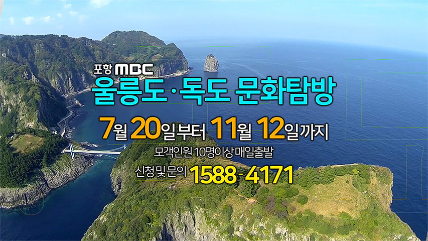 포항MBC ‘울릉도,독도 문화탐방’