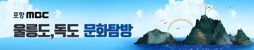 포항MBC ‘울릉도,독도 문화탐방’