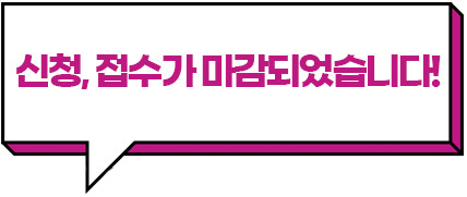 신청, 접수가 마감되었습니다