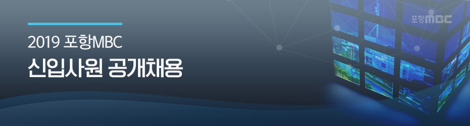 2019 포항MBC 신입사원 공개채용