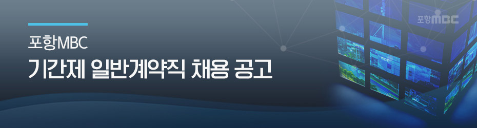 포항MBC 기간제 일반계약직 채용 공고