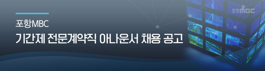 포항MBC 기간제 일반계약직 채용 공고